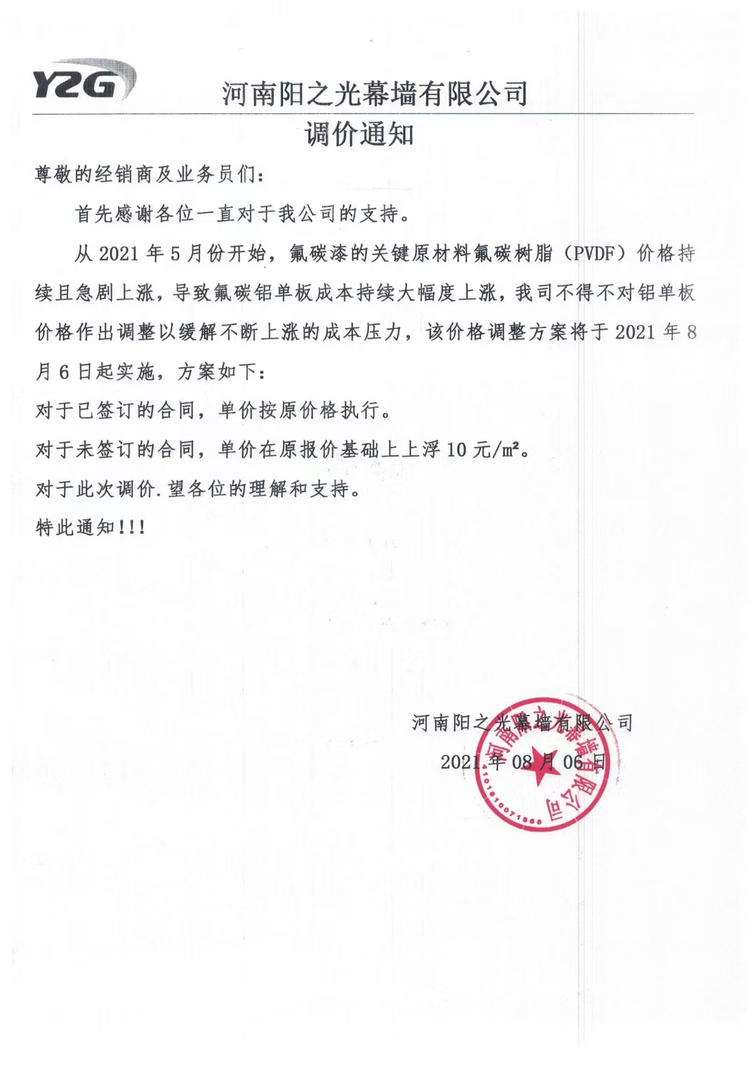 公告：關(guān)于鋁單板產(chǎn)品調(diào)價通知